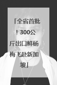全省首批！300公斤出口鲜杨梅飞赴新加坡